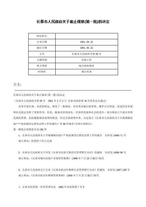 长春市人民政府关于废止规章(第一批)的决定-长春市人民政府令第35号