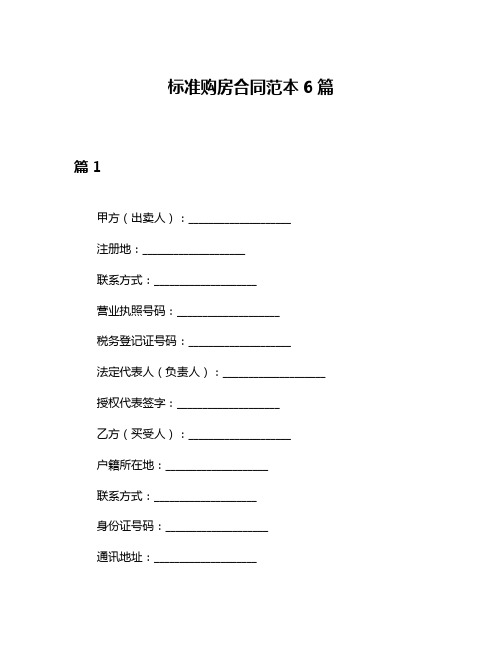 标准购房合同范本6篇