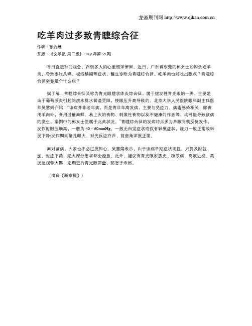 吃羊肉过多致青睫综合征