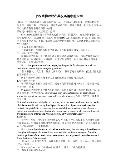 平行结构对比在英汉语篇中的应用