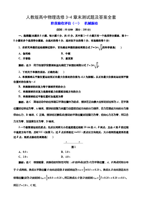 人教版高中物理选修3-4章末测试题及答案全套