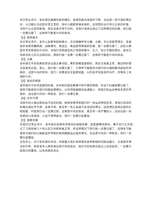 老吾老：如果身体有这5个情况,老年朋友就一定要注意了,这是中风的前兆