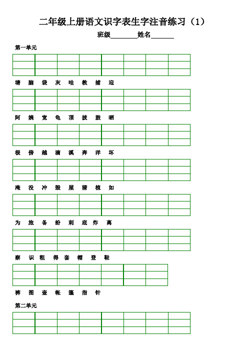部编人教版小学语文二年级上册识字表生字注音练习