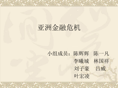 1997亚洲金融危机-精品课件