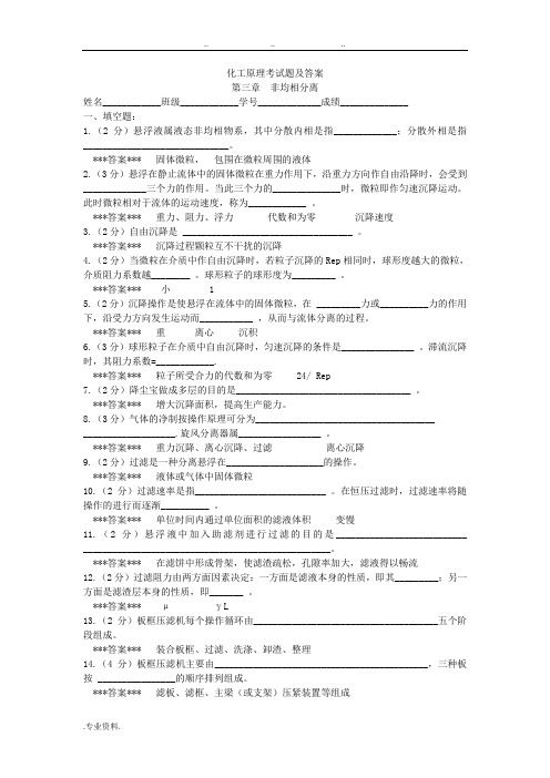 化工原理非均相分离试题与答案