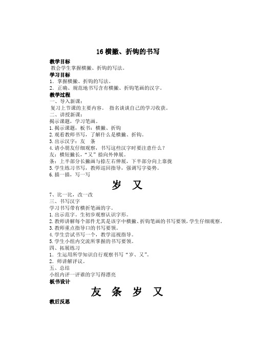 16横撇、折钩的书写