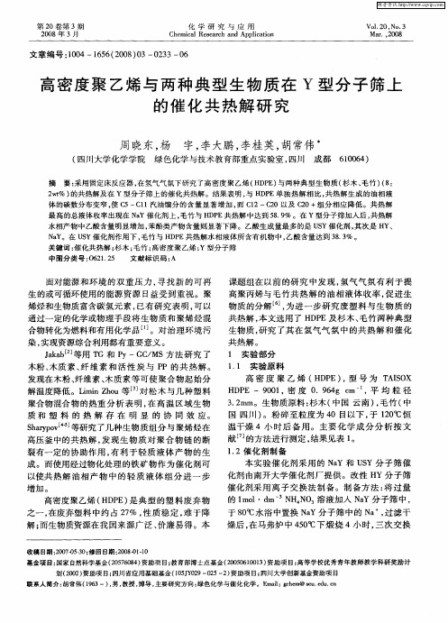 高密度聚乙烯与两种典型生物质在Y型分子筛上的催化共热解研究