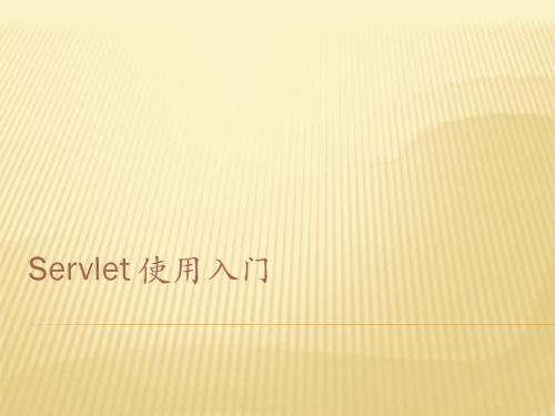 Servlet教程