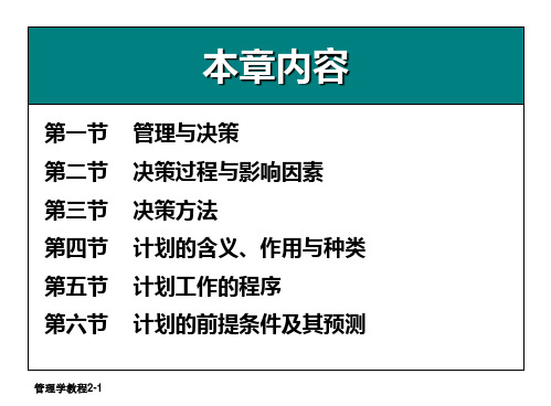 管理学_计划与决策