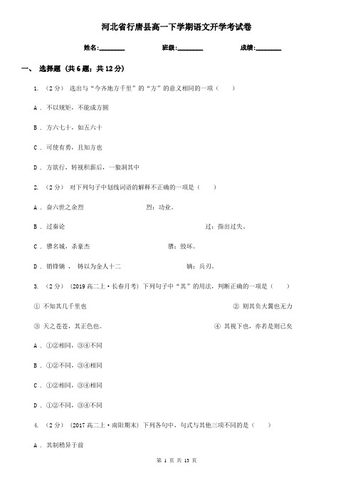 河北省行唐县高一下学期语文开学考试卷