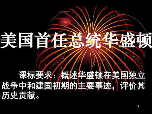 美国首任总统华盛 PPT课件 人民版