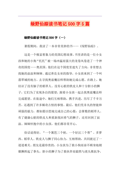 绿野仙踪读书笔记500字5篇