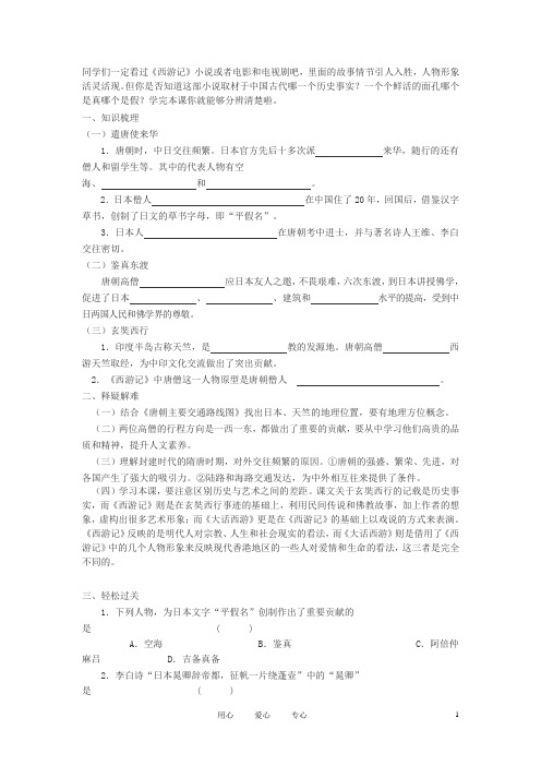 七年级历史下册 第5课 唐朝的对外文化交流学案 川教版