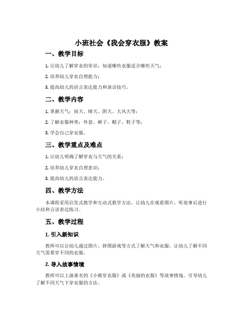 小班社会《我会穿衣服》教案