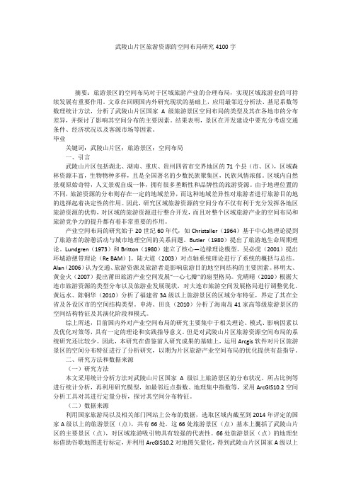 武陵山片区旅游资源的空间布局研究4100字