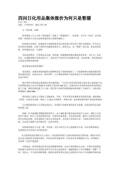 四问日化用品集体涨价为何只是暂缓