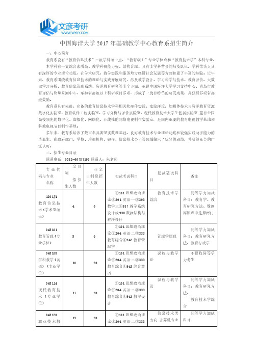 中国海洋大学2017年基础教学中心教育系招生简介