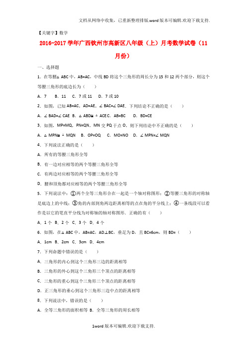 【数学】八年级数学上学期11月月考试卷含解析新人教版1