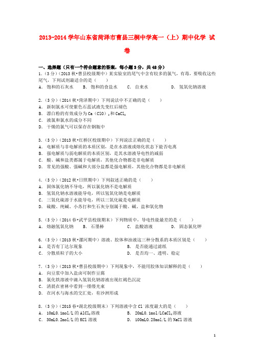 山东省菏泽市曹县三桐中学高一化学上学期期中试卷(含解析)
