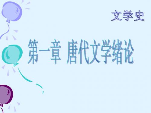 唐代文学绪论