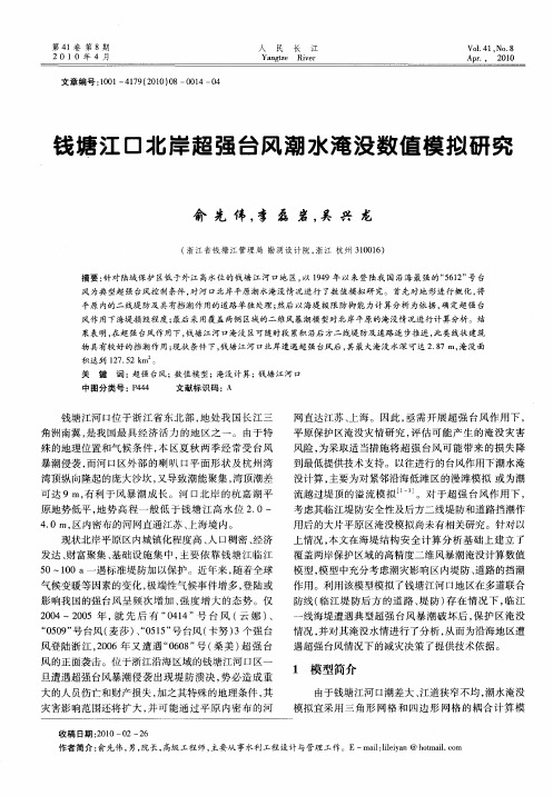 钱塘江口北岸超强台风潮水淹没数值模拟研究