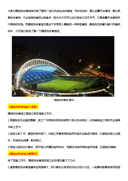 膜结构体育馆特点及注意事项