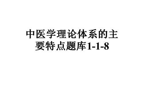 中医学理论体系的主要特点题库1-1-8