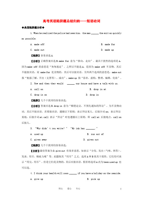 高考英语 短语动词高考英语陷阱题总结归纳-短语动词(附详解)牛津版