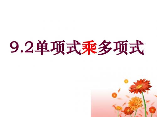 苏科新版数学七年级下册课件：9.2 单项式乘多项式