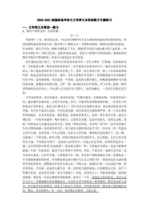 2020-2021统编版高考语文文学类文本阅读散文专题练习