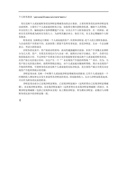 个人财务报表(personalfinancialstatements)