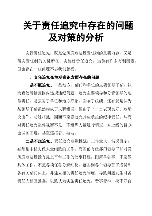 关于责任追究中存在的问题及对策的分析