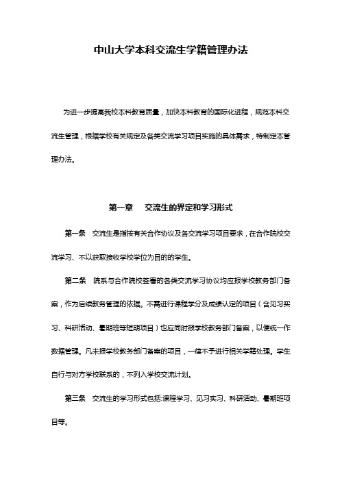 中山大学本科交流生学籍管理办法