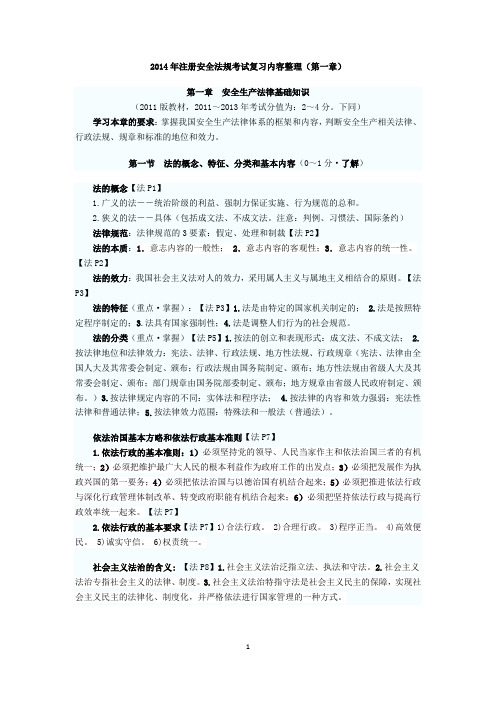 2014年注册安全法规考试复习内容整理(第一章)