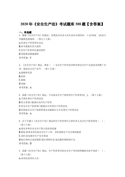 最新2020年《安全生产法》考核题库完整版388题(含参考答案)