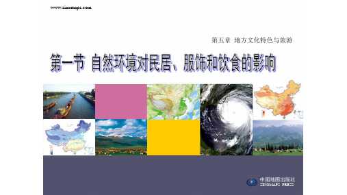 自然环境对民居、服饰和饮食的影响