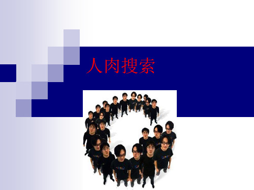 人肉搜索