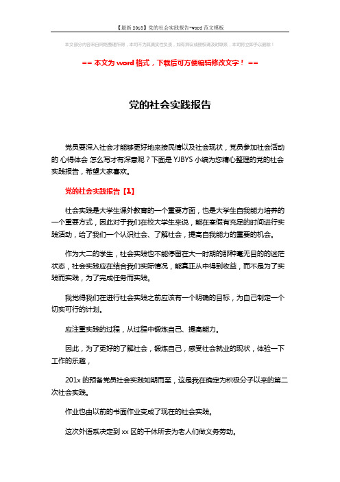 【最新2018】党的社会实践报告-word范文模板 (7页)