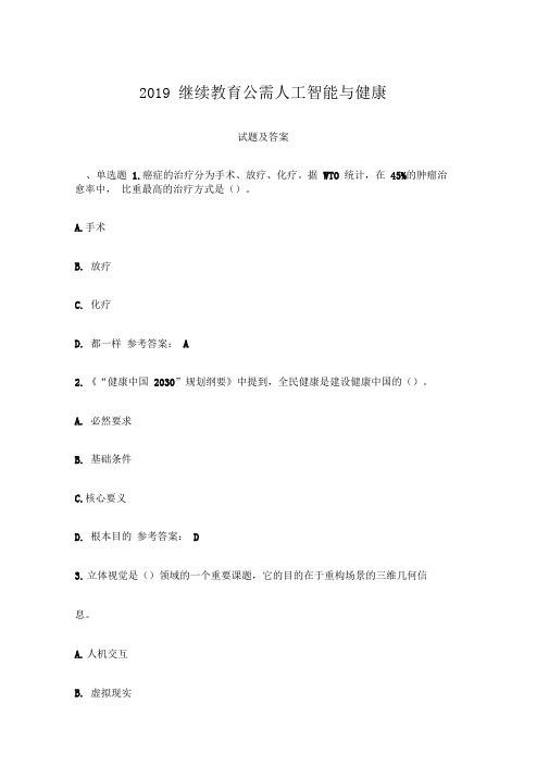 2019人工智能附健康试题附答案.doc