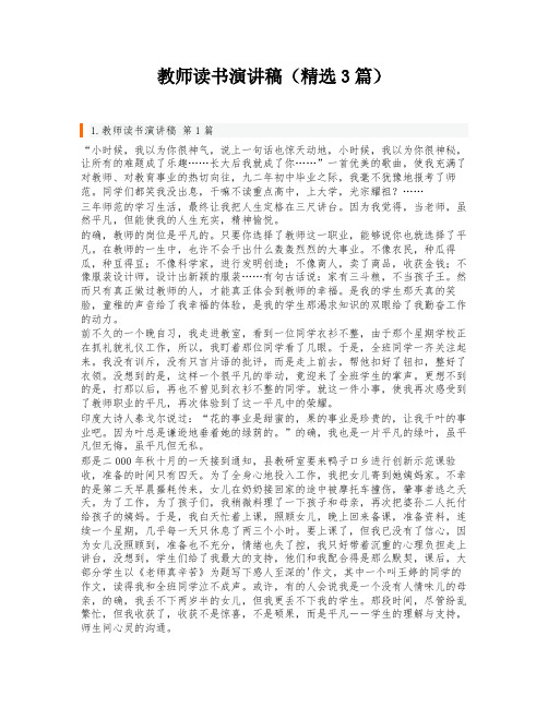 教师读书演讲稿(精选3篇)