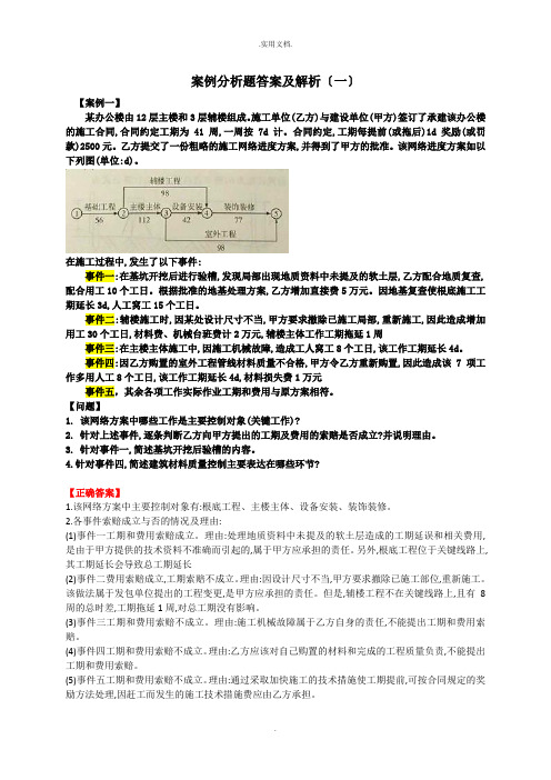 一级建造师建筑工程与实务案例分析