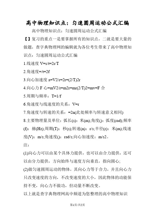 高中物理知识点：匀速圆周运动公式汇编