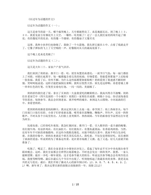 以过年为话题的作文16篇优秀版