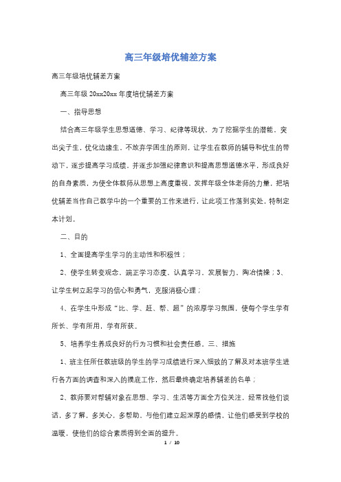 高三年级培优辅差方案