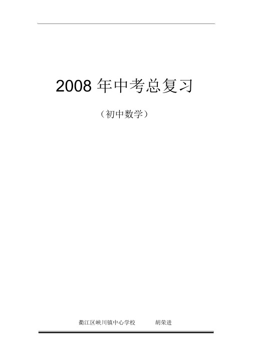 初中数学中考总复习教案
