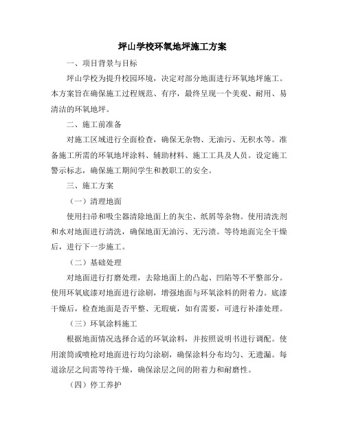 坪山学校环氧地坪施工方案