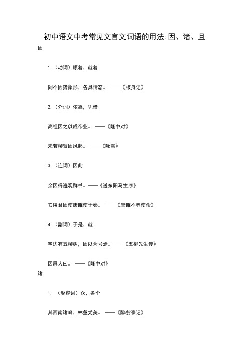 上海市初中语文中考常见文言文词语的用法：因、诸、且