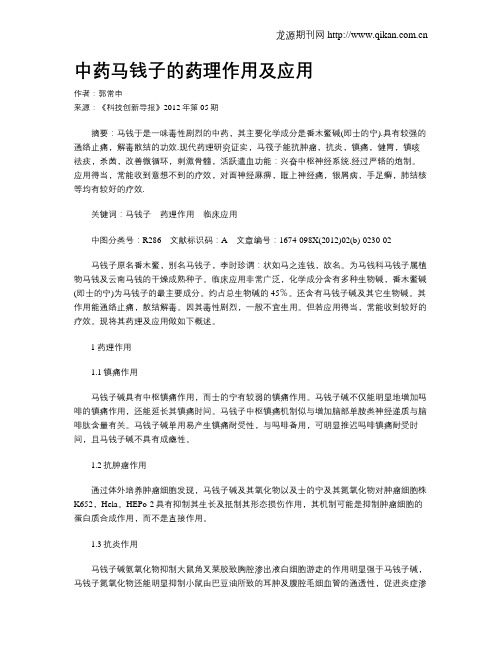 中药马钱子的药理作用及应用
