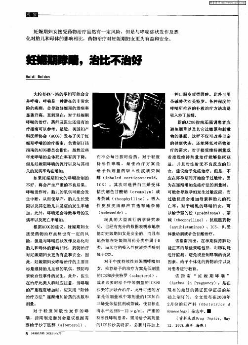 妊娠期哮喘,治比不治好