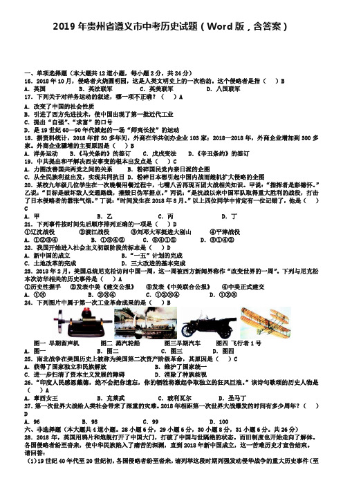 2019年贵州省遵义市中考历史试题(Word版,含答案)
